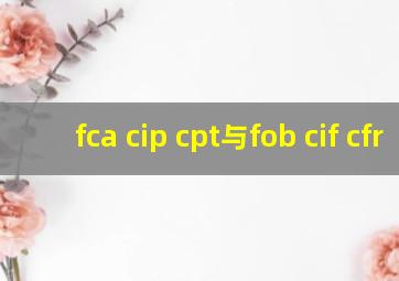 fca cip cpt与fob cif cfr